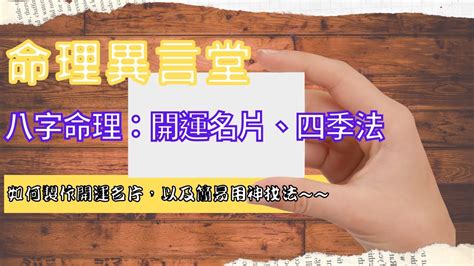 命理名片|八字命理：開運名片製作、八字四季法